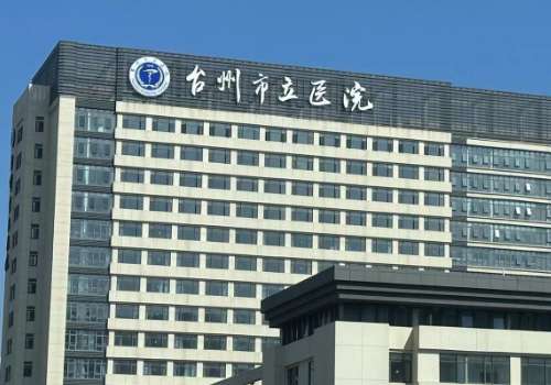 台州市立医院.jpg