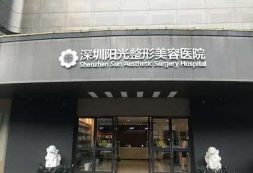 深圳阳光美容医院.jpg