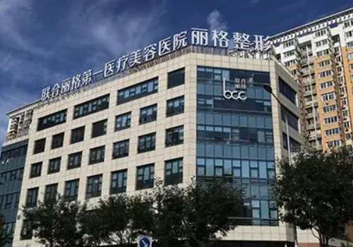 北京联合丽格第一医疗美容医院2.jpg