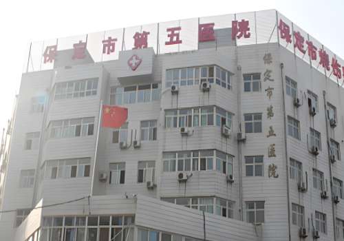 保定第五医院.jpg