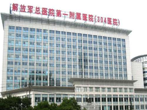 中国人民解放军总医院第一附属(304)医院.jpg