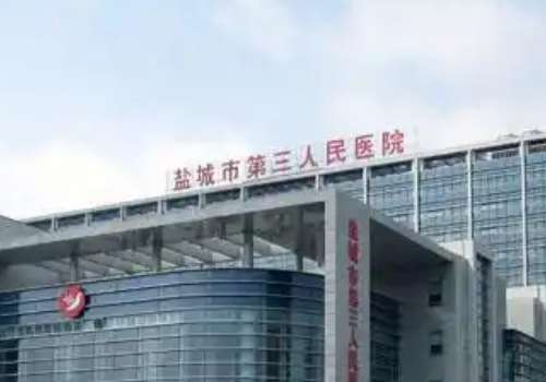 盐城市第三人民医院.jpg