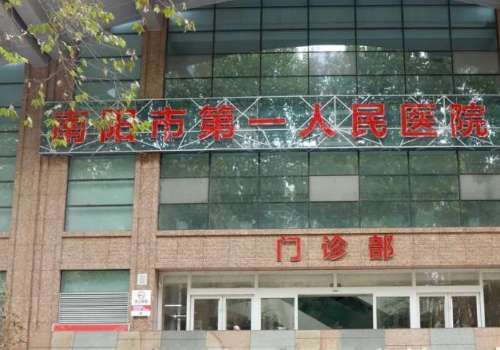 南阳市第一人民医院.jpg