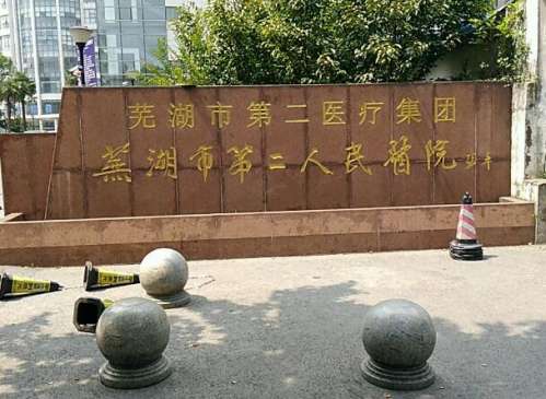 芜湖二院.jpg