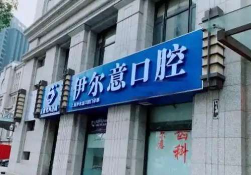 上海伊尔意口腔.jpg