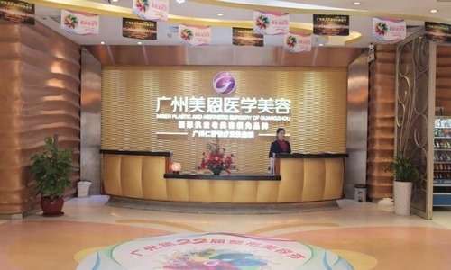 广东美恩整形美容医院.jpg