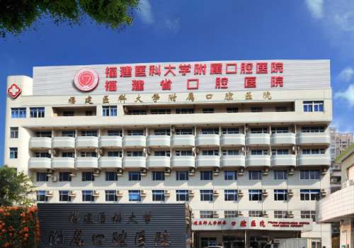 福建医科大学附属口腔医院.jpg