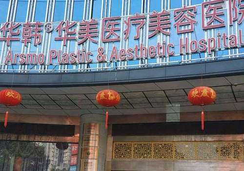 长沙华韩华美医疗美容医院.jpg