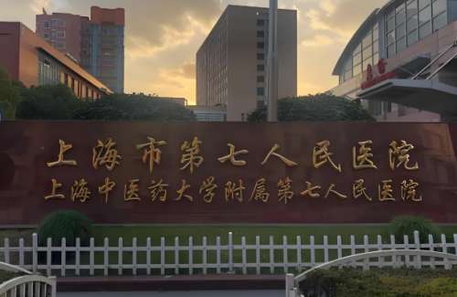 上海市第七人民医院.jpg