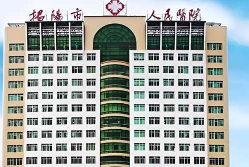 揭阳人民医院.jpg