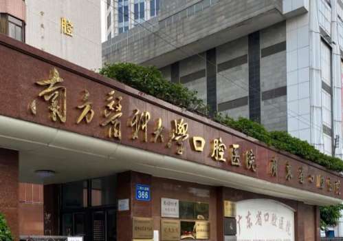 广州南方口腔医院.jpg