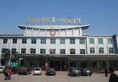 成都医学院第一附属医院.jpg