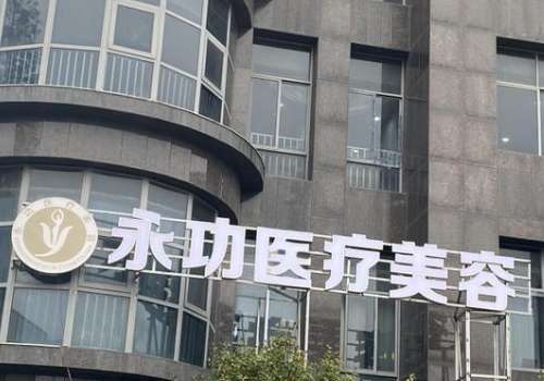阜阳永功医疗美容门诊部.jpg