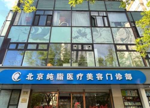北京纯脂医疗美容门诊部.jpg
