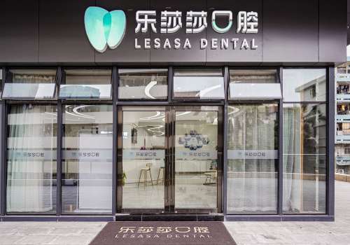 深圳乐莎莎口腔门诊部.jpg
