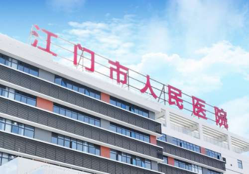 江门市人民医院.jpg