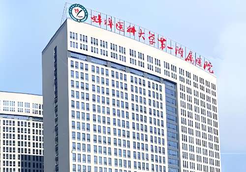 蚌埠医科大学第一附属医院.jpg