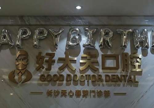 长沙市好大夫口腔.jpg