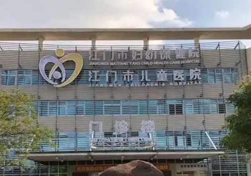 江门市妇幼保健院.jpg