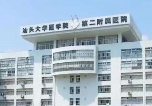 汕头大学医学院第二附属医院.jpg