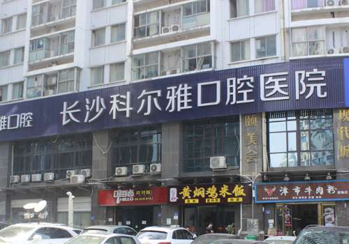 长沙科尔雅口腔.jpg