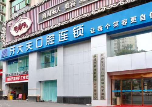 长沙市雨花区牙大夫口腔.jpg