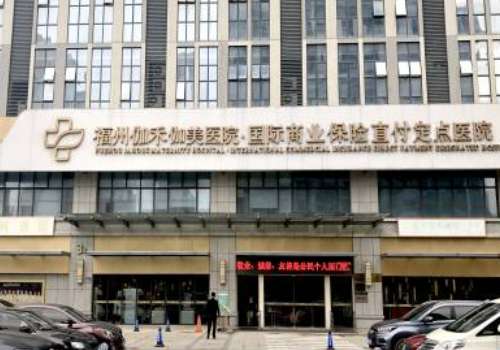 福州伽禾伽美整形医院.jpg