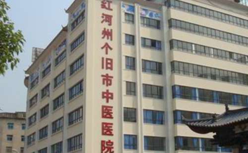 红河州个旧市中医医院.jpg