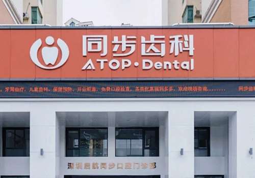 深圳市同步齿科.jpg