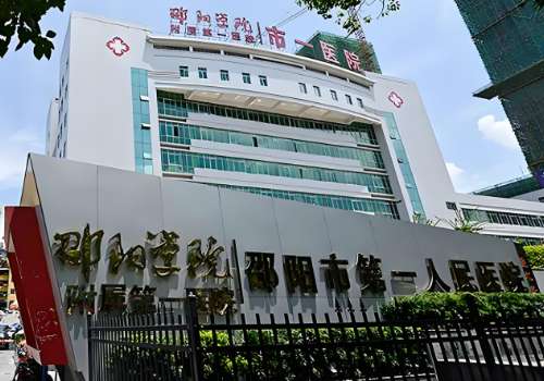 邵阳学院附属第一医院.jpg