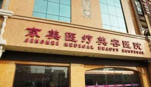 沧州京美整形医院.jpg