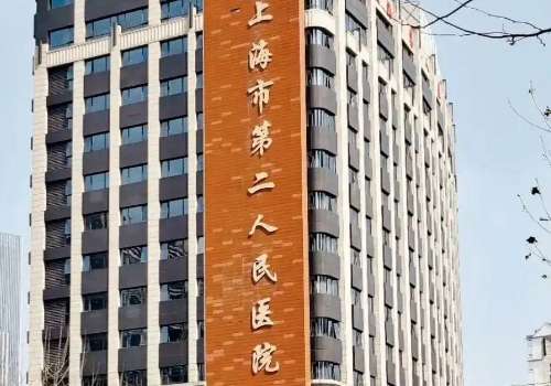 上海市第二人民医院.jpg