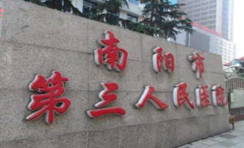 南阳市第三人民医院.jpg