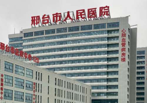 邢台市人民医院.jpg