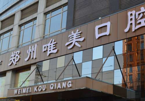 郑州市金水区唯美口腔门诊部.jpg