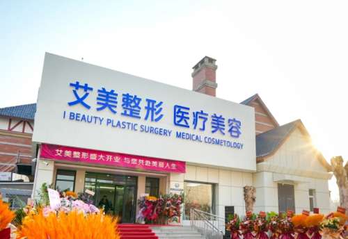 廊坊艾美皮肤激光整形.jpg