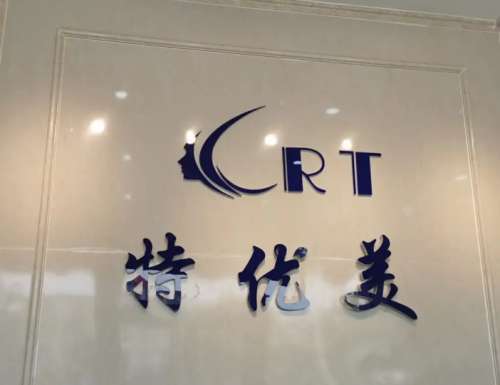 廊坊市特优美医疗美容.jpg