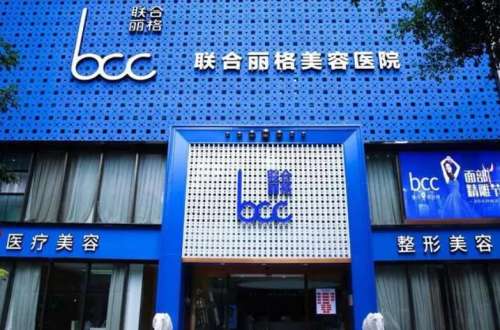 重庆联合丽格美容医院.jpg