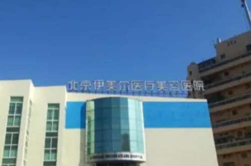 北京伊美尔整形美容医院.jpg