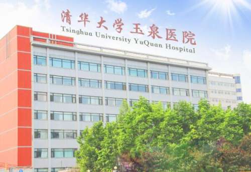 清华大学玉泉医院.jpg