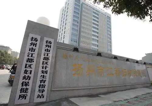 扬州市江都妇幼保健院.jpg