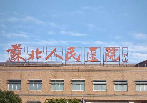 苏北人民医院.jpg