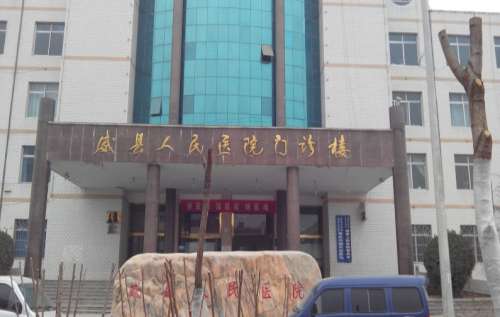 威县人民医院.jpg