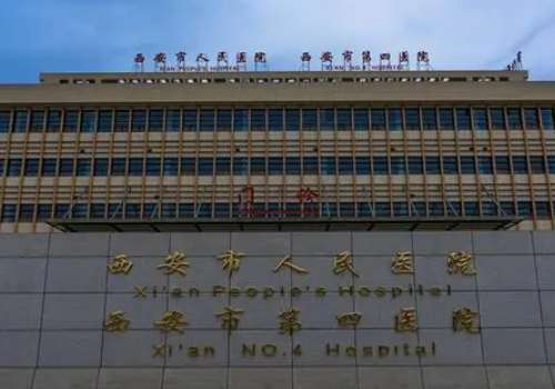 西安市人民医院.jpg