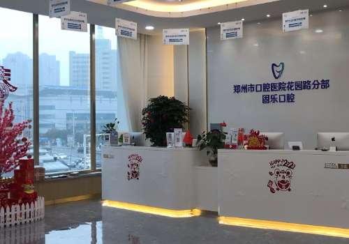 郑州固乐口腔.jpg