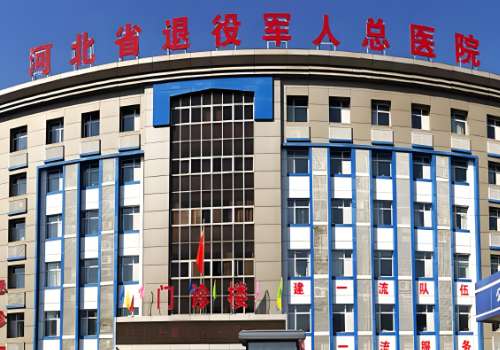 河北省退役军人总医院.jpg