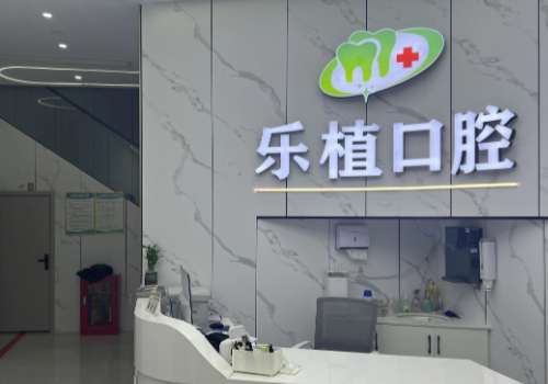 河南乐植口腔医院.jpg