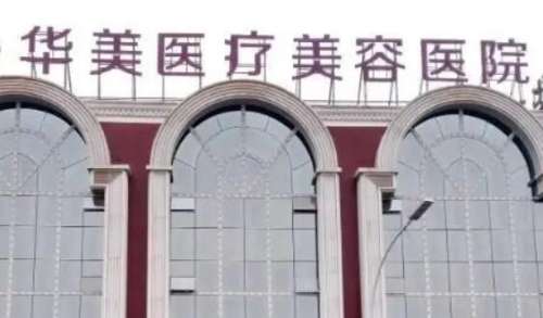 南阳华美医疗美容.jpg