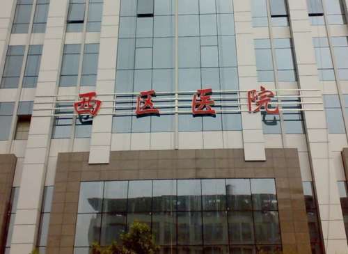 成都西区医院888909.jpg