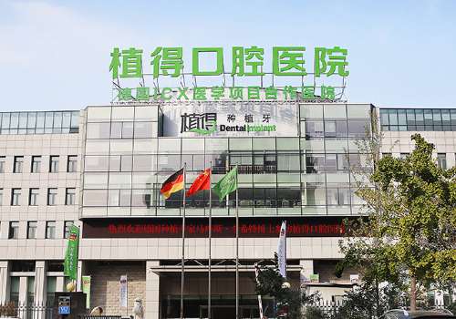 郑州植得口腔医院.jpg
